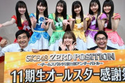 【SKE48】11期生の6人がゼロポジに登場します!! TBSの有名大型番組「オールスター感謝祭」にちなんだ企画で、11期生一人ひとりの魅力に迫ります。