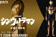 【速報】シンウルトラマンのラスボス、早くもフィギュア発売決定wwww