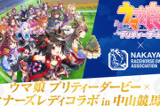 【有馬記念にウマ声優呼んでヲタ集結！】ウマ娘　ついに中山競馬場で公式コラボ