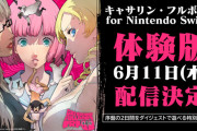 キャサリン・フルボディ for Nintendo Switch 序盤の2日間をと別編集版でプレイできる無料体験版を6月11日に配信