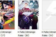ラノベ「Fate/strange Fake」第9巻が予約開始！結末は黒幕にすら見えぬまま、終幕は近く――