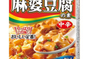「麻婆豆腐」って正直名店の本格派メニューより「丸美屋」のが美味しいよなw