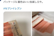 【朗報】セブンイレブンさん、カニカマにとんでもないアイデアを採用してしまう…！