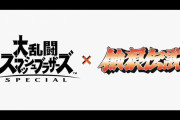 【超画像】スマブラ新キャラ『奴』に決定、「誰こいつ…」