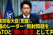 【速報】小泉防衛大臣(覚醒)、中国のレーダー照射問題をNATO問題に引き上げ　事務総長らと「強い懸念」として共有すげえええ