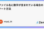 アメリカ人「ファイル名をYYYY-MM-DDで付けるとファイルが日付順に並ぶぞ！」1.9万👍