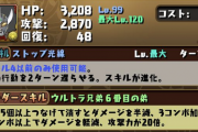 【パズドラ】ウルトラマンタロウの軽減率は35%！★6強化でぶっ壊れループｷﾀ━━━━(ﾟ∀ﾟ)━━━━!!