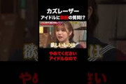 アイドルに禁断の質問をするカズレーザー  #shorts #しくじり先生 #ABEMA #カズレーザー #櫻坂46