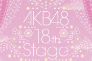 AKB48 18th Stage「ここからだ」各種音楽サイトで 配信スタート🎧