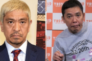 【悲報】太田光、松本人志に呼びかけ「松ちゃん、元気？一緒にお笑いやろうよ！ｗｗｗｗｗ」