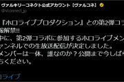 ヴァルコネｘホロライブコラボ第2弾きた
