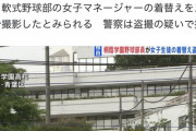 【悲報】桐蔭野球部、女子マネの着替えをスマホで盗撮か