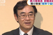 黒川元検事、「ベタ降りの黒川」と呼ばれるセコい雀士だった