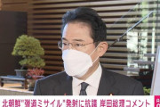 弾道ミサイル　岸田さん「断じて容認することはできない」  [11/3]