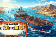 イラン「ホルムズ海峡 60日間無料」