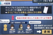 【ルフィら幹部の顔判明】5ch掲示板で某人気若手No1芸人さん、過去に強盗団ルフィと同じ組織のメンバー説と疑いを掛けられている模様