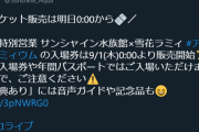 ラミィの水族館チケット本日より販売されています！