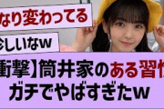 【衝撃】筒井家の日常、ガチでやばすぎたw【乃木坂46・乃木坂工事中・乃木坂配信中】