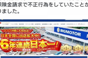 ビッグモーター、組織ぐるみで料金の割増や預かった車を故意に傷つけたりとやりたい放題してたwwwwwwww