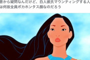 【悲報】ポカホンタス女、流行る
