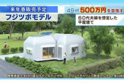 500万円の3Dプリンター住宅、発売予定。