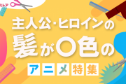 主人公の髪色別でアニメをチェック！？個性引き立つ髪色のキャラが登場する作品まとめ公開