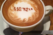 【天才】写真だけ撮って帰る人がいるので、カフェの人が『飲まないと完成しないラテアート』を発明！　まさかのアイデア過ぎるｗｗｗｗｗ