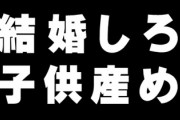 自分自身が独身なのに他人に結婚しろしろ子供産め産め言う人の神経が分からん