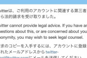 Twitterから法的請求とか来たんだが