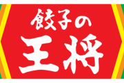 「餃子の王将」常連のワイが1000円だけで大満足できる組み合わせ教えたる