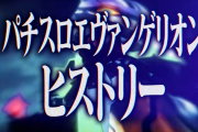 パチスロエヴァンゲリオン20周年記念映像が公開！