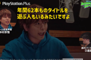 【動画あり】ソニー「PS plusで年間62本もゲームを遊ぶ人がいます！」