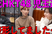 【元HKT48】兒玉遥がいつの間にか整形告白してて草