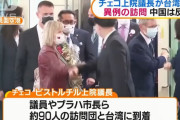 チェコ上院議長率いる代表団が台湾に到着、外国高官の訪台は米国に続き2度目…中国政府は批判「見下げ果てた行為だ」！