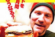 1500日マクドナルド通い続けたけど健康問題ゼロなんだけど？