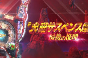 【新台】サミー「P火曜サスペンス劇場 最後の推理」5ch実戦感想&評価まとめ！「ヤバい演出のノリは凄い好き」「演出は面白いけど絶対流行らん」等