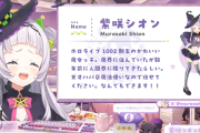 【ホロライブ】紫咲シオン復帰配信！！もしくはホロライブ1002期生初配信感想まとめ　シオンちゃんが休止中に考えてたこと