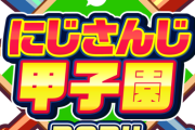 【にじ甲2024】にじ甲、協賛に三菱UFJ銀行入ってて草
