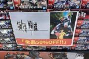 【画像】大人気ロボットアニメのプラモデル、何故か投げ売りされてしまう・・・・