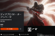 『ディアブロ IV』PSストアにて一般ユーザー向けオープンベータテスト用アプリが配信開始！事前ダウンロードもスタート、開幕は3月25日から