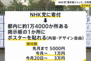 NHK党、都知事選ポスター枠を「販売」。犬猫キャバ嬢ホスト底辺YouTuberなんでもOK