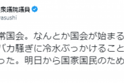 【炎上】日本維新の会・足立康史議員　colabo問題で勝利宣言「バカ騒ぎに冷水ぶっかける事ができて本当に良かった」
