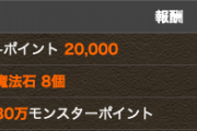 【パズドラ】魔法石8orプラス2万orMP30万！お前らどれ選ぶ？3択1度きりヘラチャレンジに対する反応まとめ