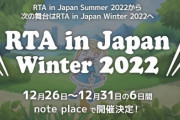 次回「RTA in Japan Winter 2022」は12月26日より6日間開催！！