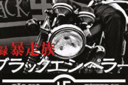 ブラックエンペラー総長「最強は朝鮮高校だった…」