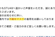 【悲報】STU運営「だからてめえらマスクしろって言ってんだろ？」