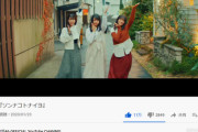 【日向坂46】『ソンナコトナイヨ』1900万再生突破おめでとう！！！！！