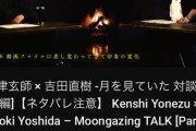 【FF16】待望の吉田と米津の対談(後編)、あんまりおもしろくない