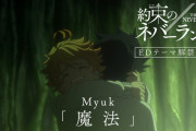 【無料動画】TVアニメ「約束のネバーランド」Season2　EDテーマ解禁CM