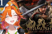 【実況】百灯キョーコ、新作の『鬼武者』を抜群のゲームセンスで攻略しボスを初見撃破